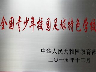 全国青少年校园足球特色学校