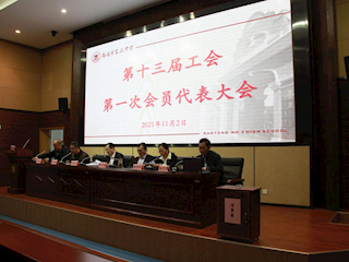 我校工会圆满完成换届选举工作